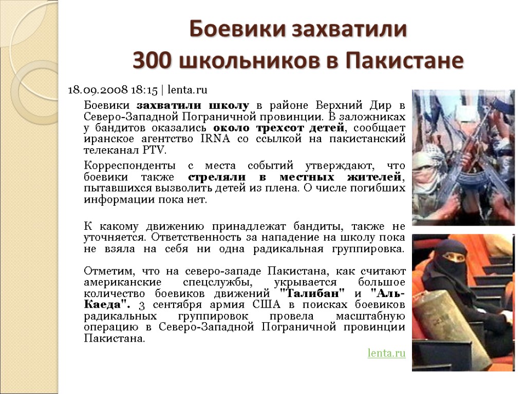 Боевики захватили 300 школьников в Пакистане 18.09.2008 18:15 | lenta.ru Боевики захватили школу в